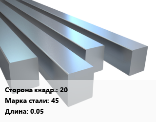 Квадрат стальной 20 Сталь: 45 L=0.05, шт, м/д, заготовка цена от 90 Тг / т, где купить, условия доставки в Кызылорде и Кызылординской области